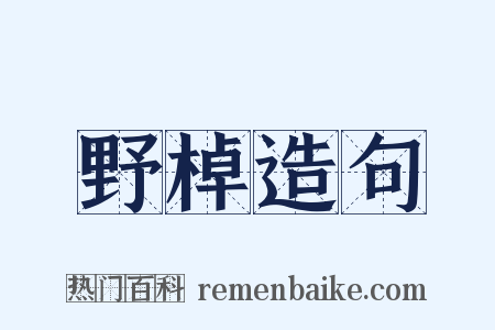 野棹造句是什么意思的图片